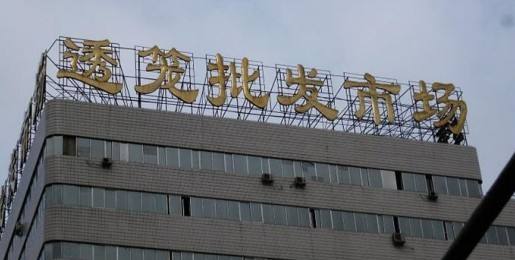 哈尔滨俄罗斯商品批发市场在哪里,哈尔滨最大的果蔬批发市场在哪里