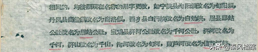 【档案故事】六十年代，陕西地名的集体“改名”故事