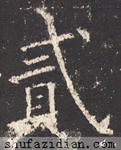 「每日一字」贰（2573）2021.09.14