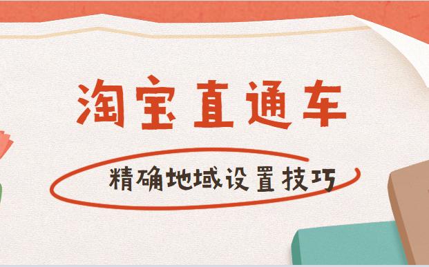 直通车非标品地域优化必要吗,淘宝直通车精确地域设置技巧