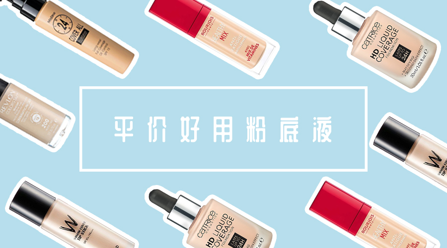 十大口碑最好的粉底液平价,好用的粉底液百元以上