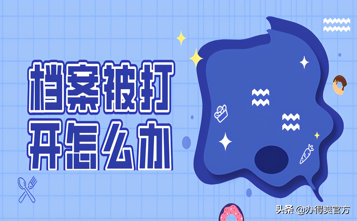 学生档案被打开,学生档案打开了怎么补救