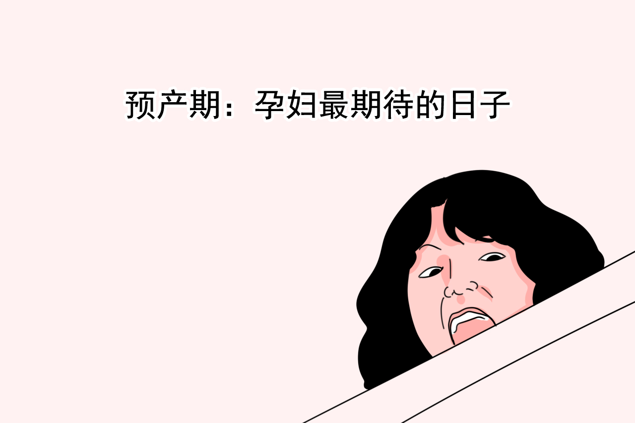 胎儿入盆是什么感觉?有这几个感受,说明离发动不远了