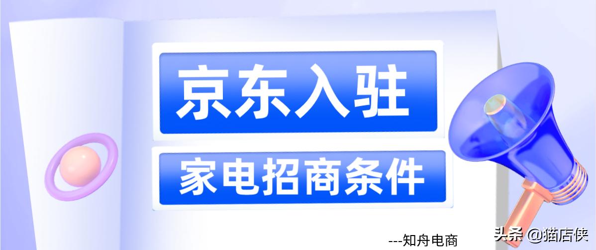 入驻京东家电类目需要什么资质,京东入驻电器类目需要哪些资质