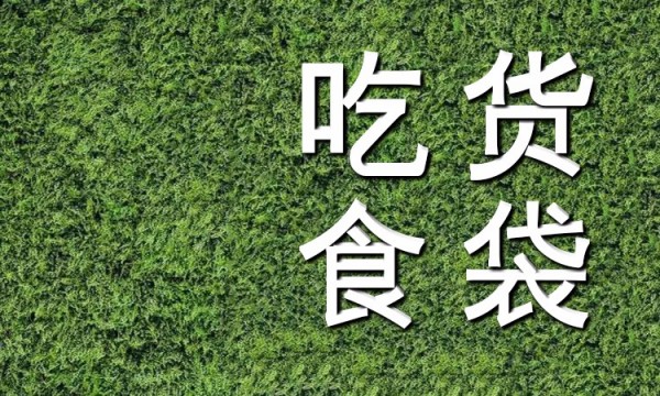 吃货食品袋,吃货袋