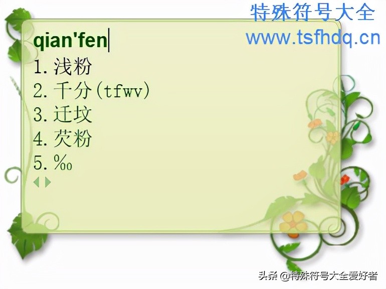 千分之一符号怎么输入,千分之一符号