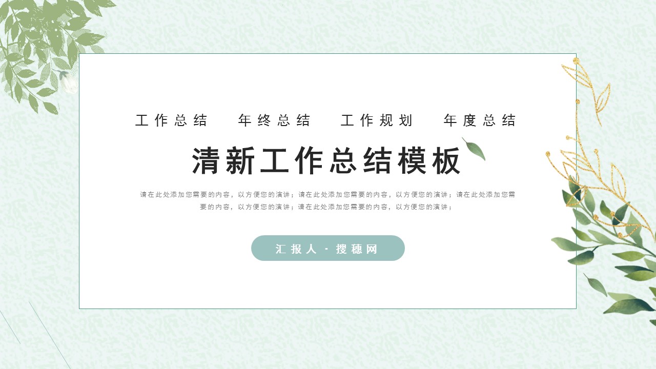 淡绿色年终述职ppt模板免费,简约的工作汇报总结ppt模板推荐