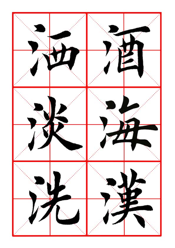 田英章毛笔楷书偏旁部首远的写法,田英章毛笔楷书偏旁部首教学讲座