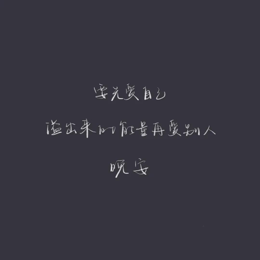 正能量晚安心语配图,优美晚安心语短文配图