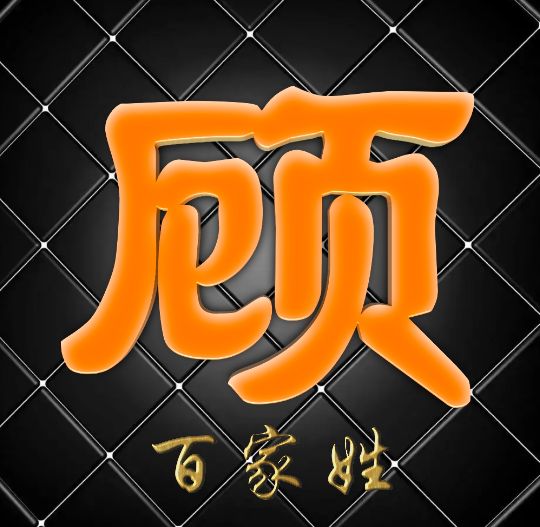 富有艺术性的百家姓字体,黑体字体设计百家姓