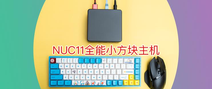 intelnuc11cpu性能,intelnuc11原系统