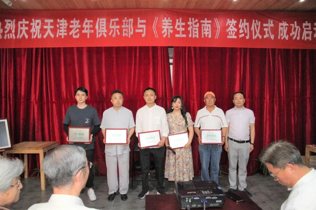 庆祝天津市老年俱乐部与《养生指南》杂志社签约仪式圆满成功