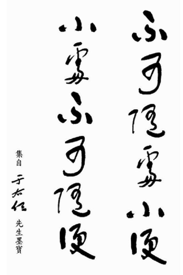 他酒醉胡写不可随处小便，清醒后，将顺序重新排列成处世警言