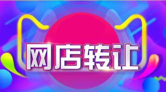 药店转让流程和注意事项,淘宝网店转让流程