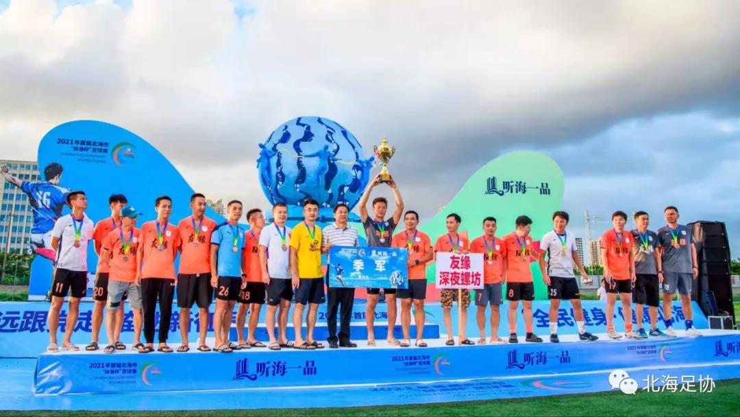 北海休渔杯足球赛冠军是谁,北海公仔饭店足球队
