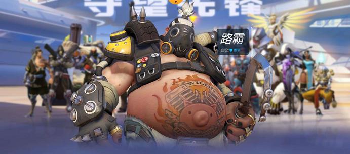 守望先锋时隔半年的回归,守望先锋改版前路霸