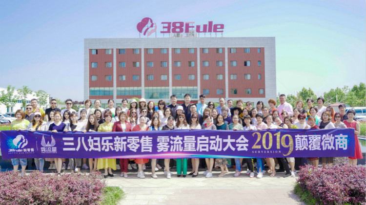 三八妇乐新模式,三八妇乐有发展前景吗