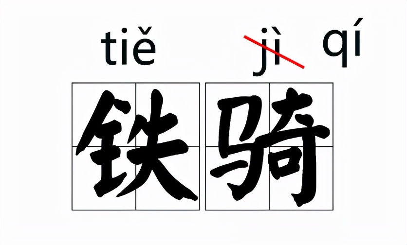 那些我们一直写错的字,大家都知道读音却都读错的字