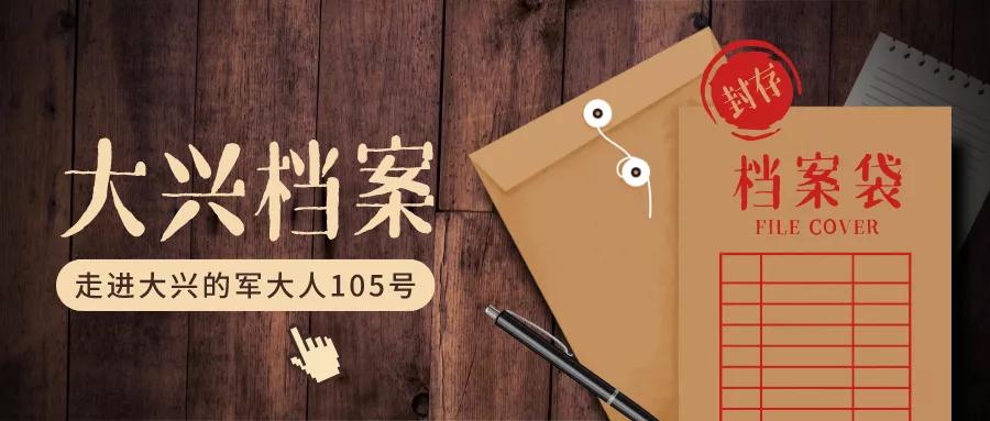 走进大兴的军大人105号|韩宁：执着细致工作让青春熠熠生辉