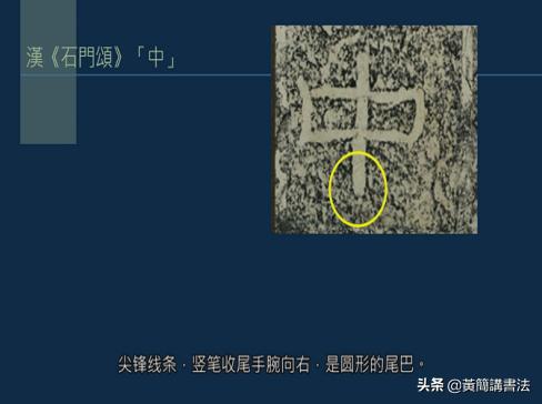 黄简讲书法竖的写法,黄简讲书法笔法篇49