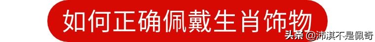 犯太岁的生肖要佩戴点什么,犯太岁适合戴什么生肖