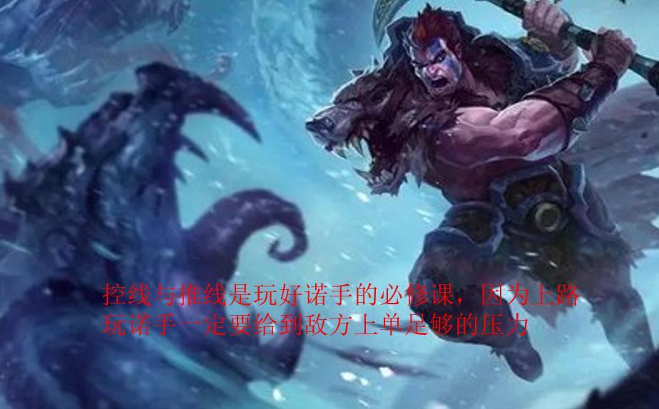 LOL：各版本登场率均为第一的上单英雄，诺克萨斯之手的玩法教学