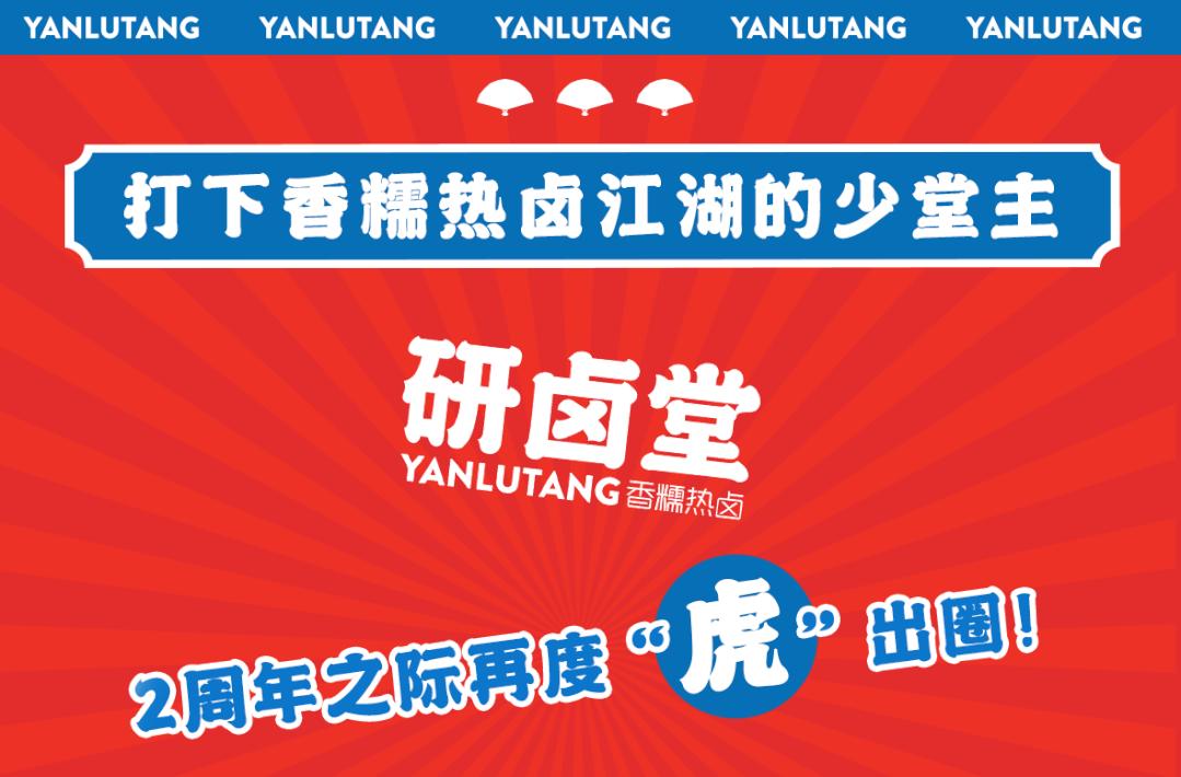 「卤林少堂主」2岁生日“虎”出新招，新品5元吃