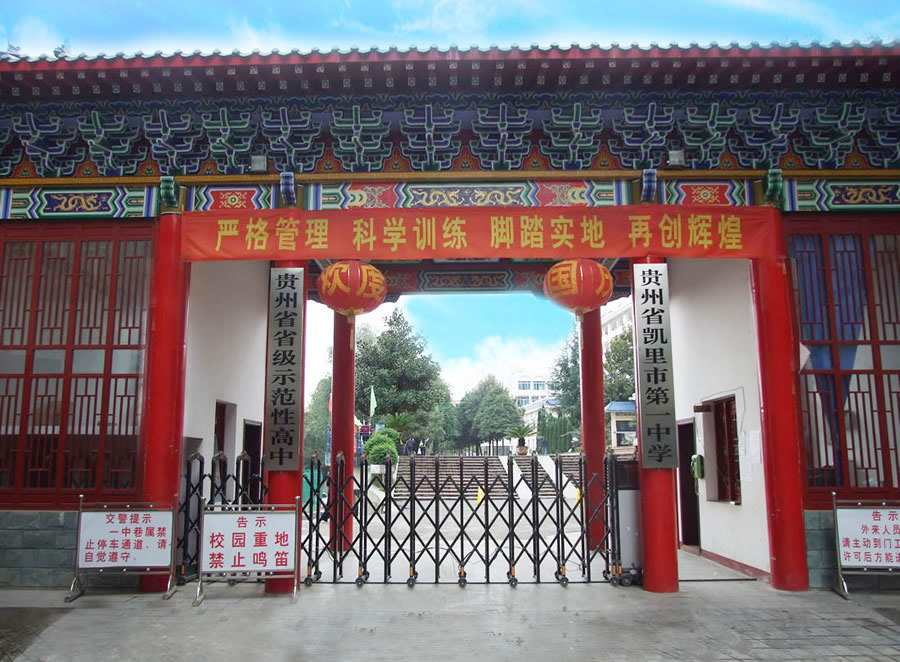 凯里一中简介和排名,凯里一中配额有哪些学校