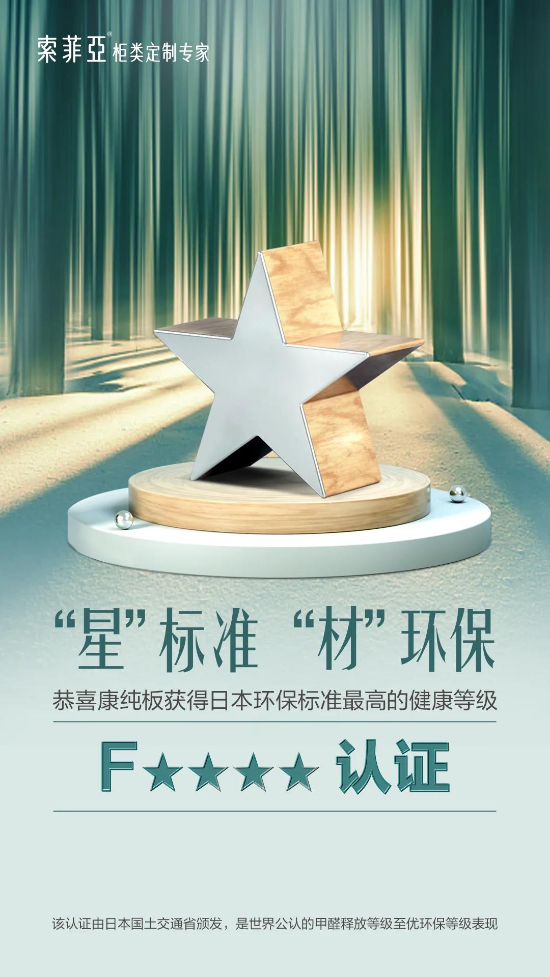 国际认证f4星环保标准,索菲亚环保等级f4