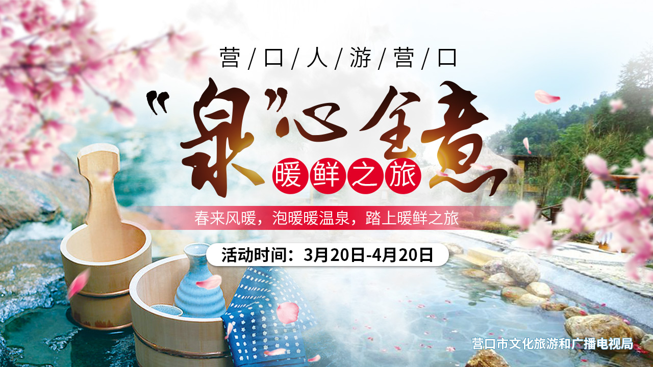 营口温泉清明团购,营口市温泉