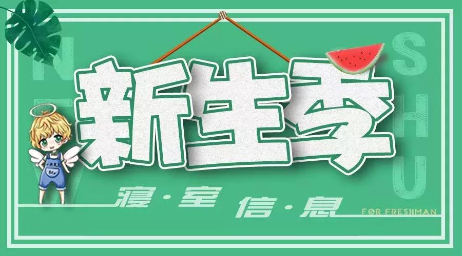 上海大学开学宿舍的样子,上海大学宿舍大一新生