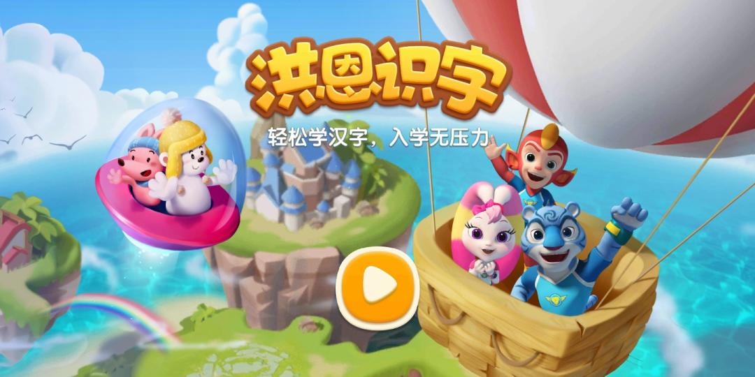 熊猫博士和洪恩识字哪个好,洪恩识字趣味识字神器