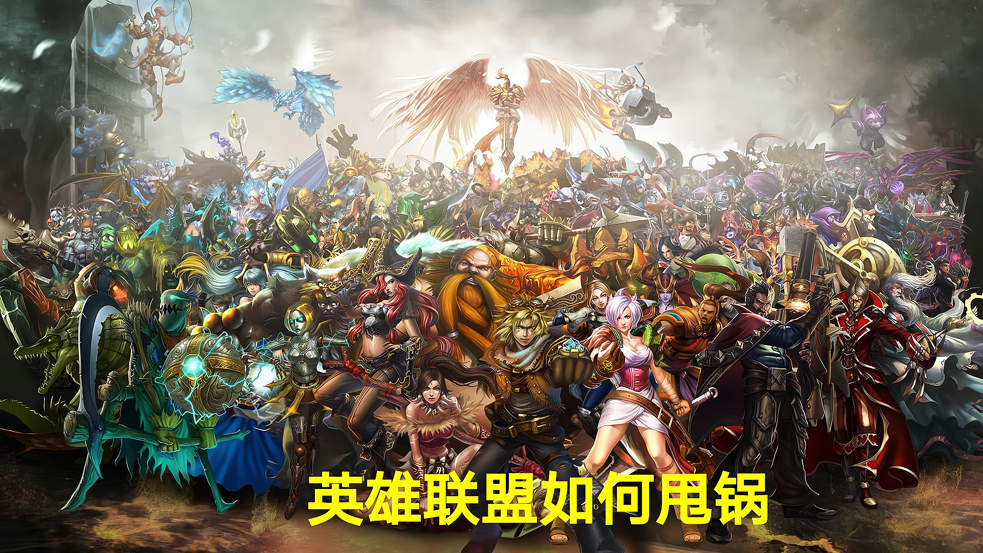 盘点英雄联盟每个位置的甩锅,盘点英雄联盟每个位置的重要程度