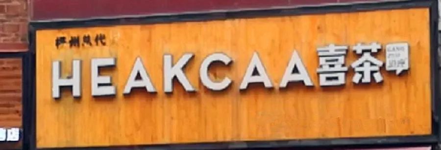 喜茶胜诉适用惩罚性赔偿获赔76万,喜茶胜诉赔偿案例