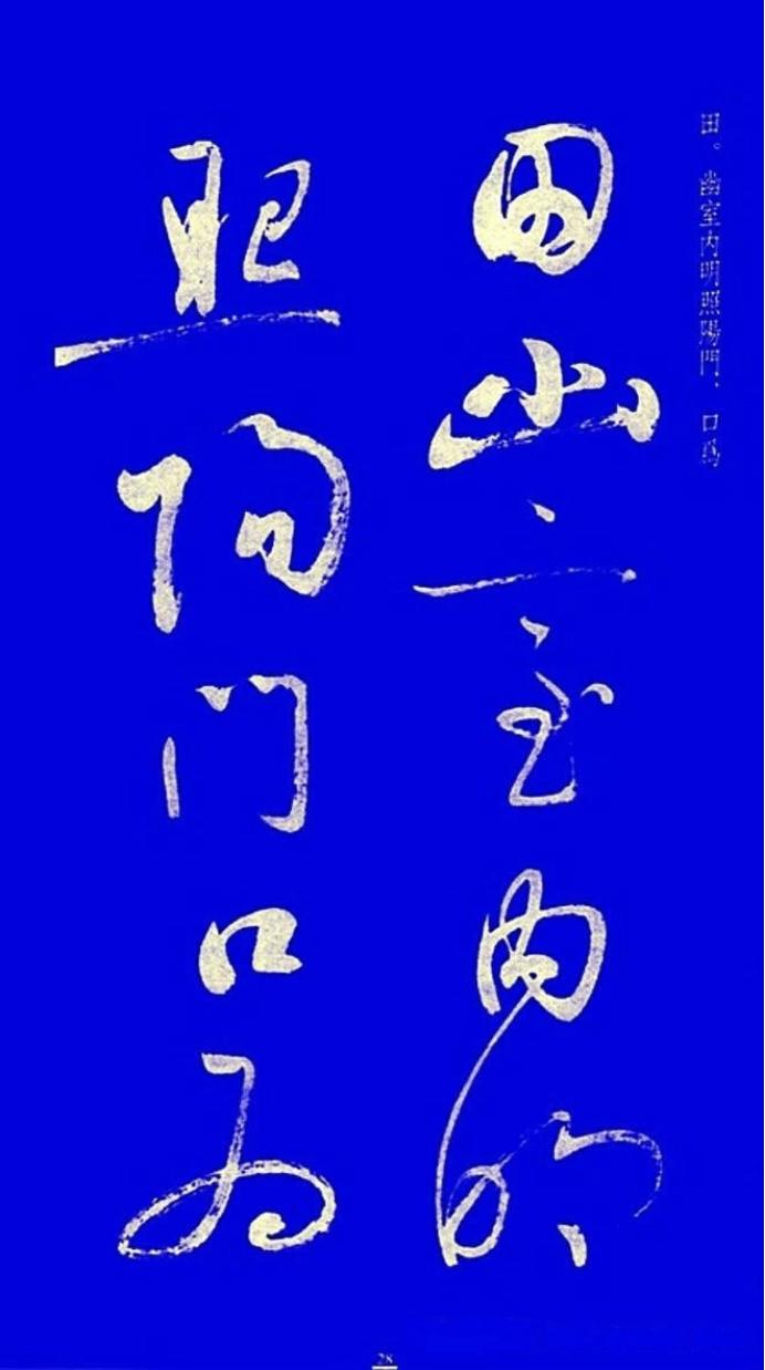 启功草书字帖欣赏,启功行书字帖欣赏大全