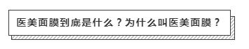 美白面膜医美面膜先用哪个,医美面膜和其他面膜有什么区别