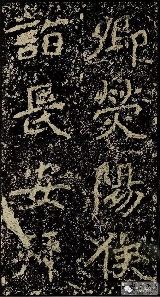 郑文公碑为什么称草篆,雄浑大气郑文公碑分上下两碑