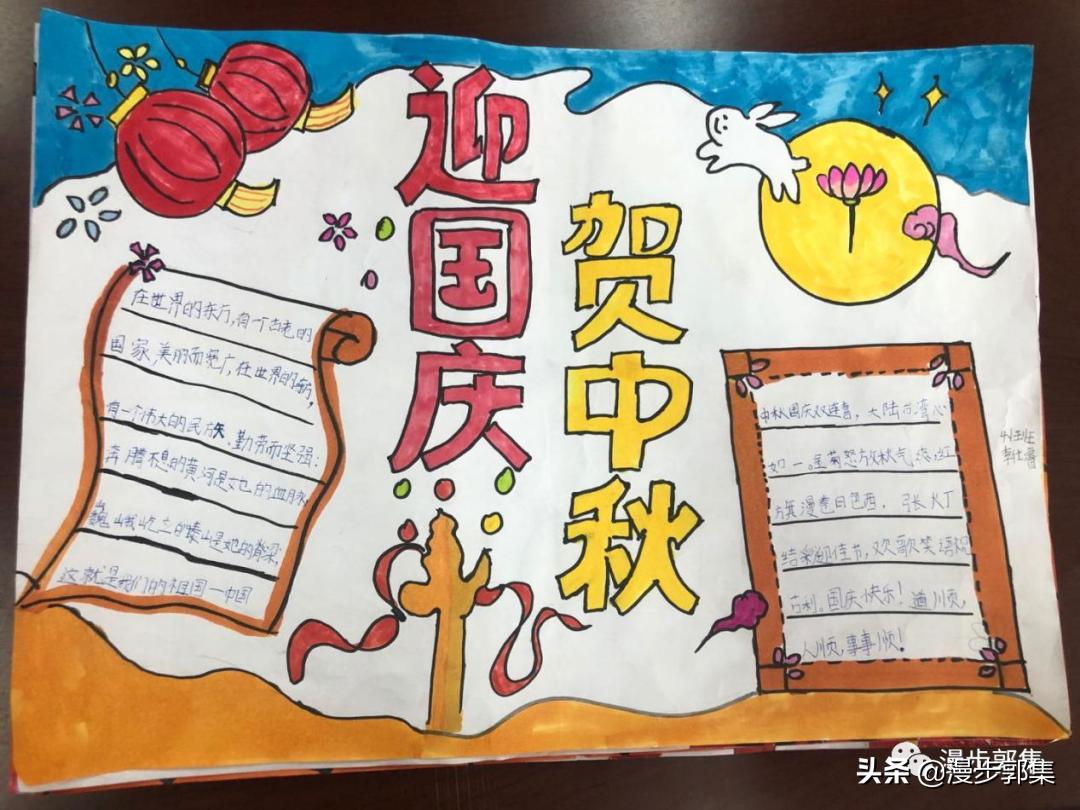 郭集镇中心小学“迎国庆,庆中秋”手抄报优秀作品及评奖结果