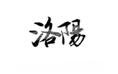 河南洛阳县市gdp排名,河南137个县gdp排名