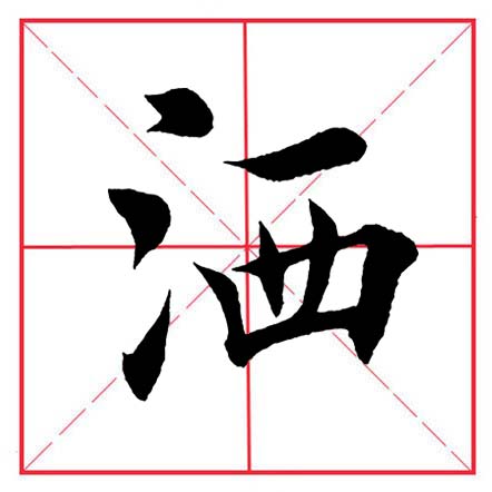 田英章毛笔楷书偏旁部首远的写法,田英章毛笔楷书偏旁部首教学讲座