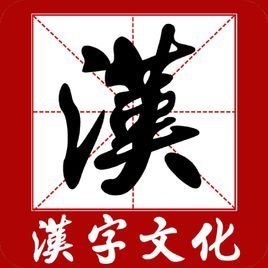 千古绝文四千汉字无一重字,中华绝文