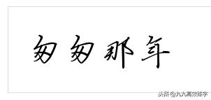 成人练字技巧入门基础行书行楷,钢笔字行书荆霄鹏零基础入门教程