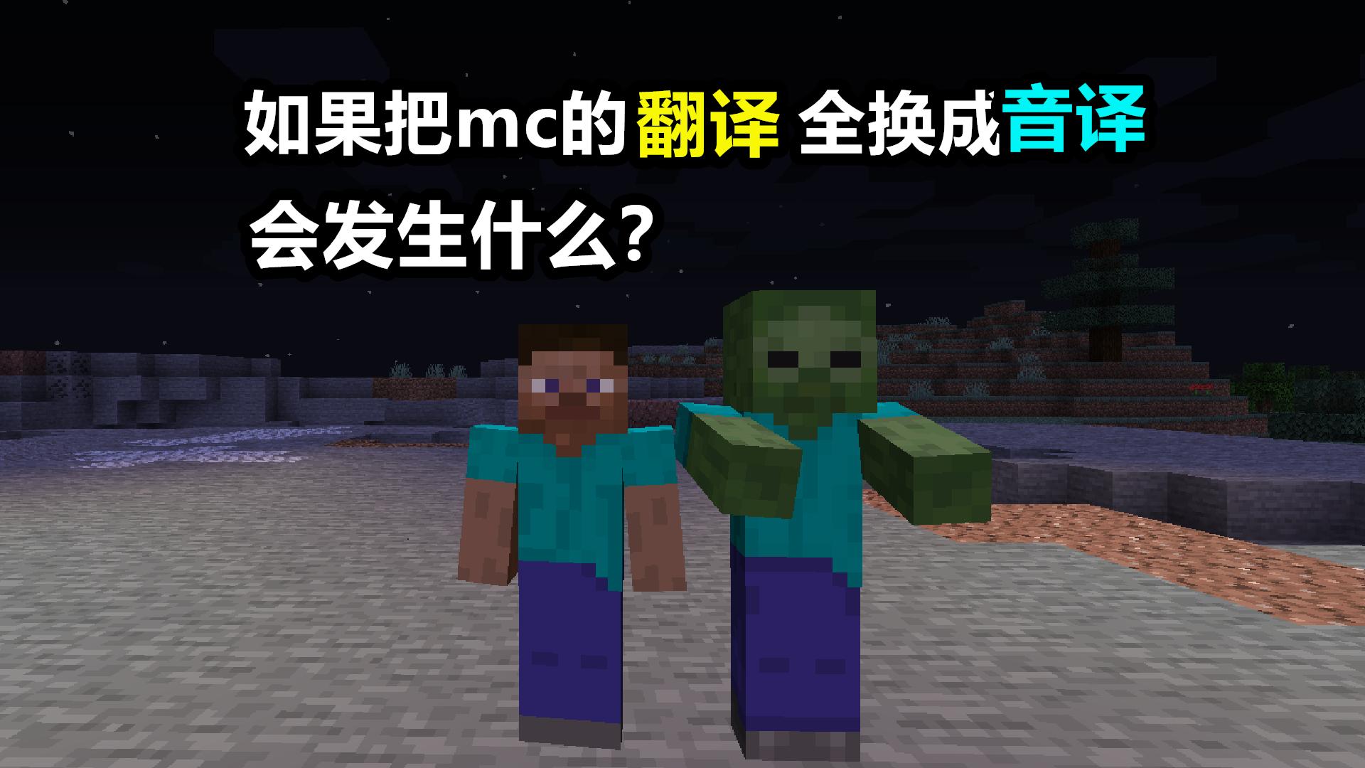 我的世界mc另类词,我的世界mc英文名称