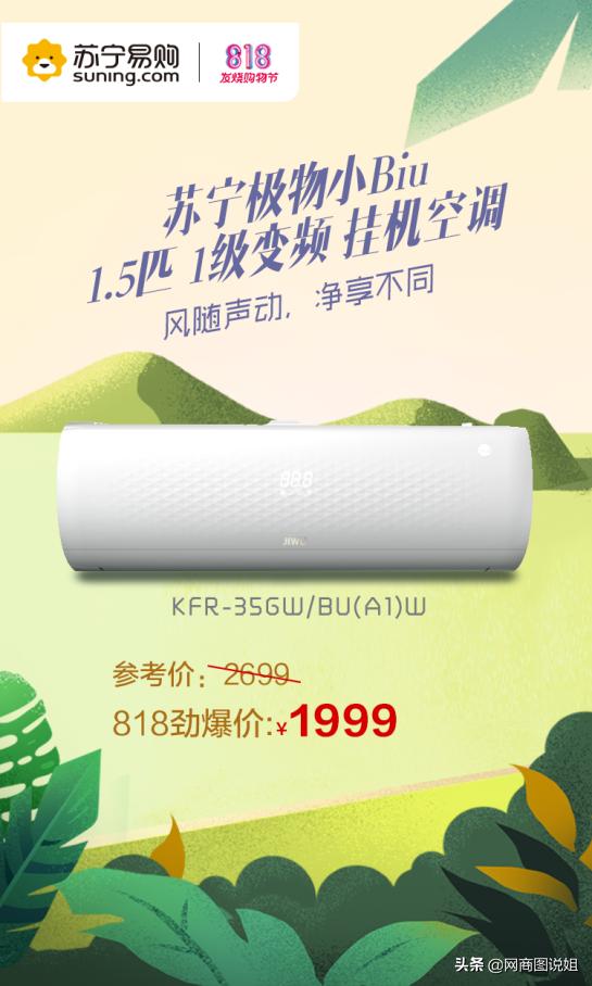 818苏宁家电主场狂欢，899元空调449元热水器创新低