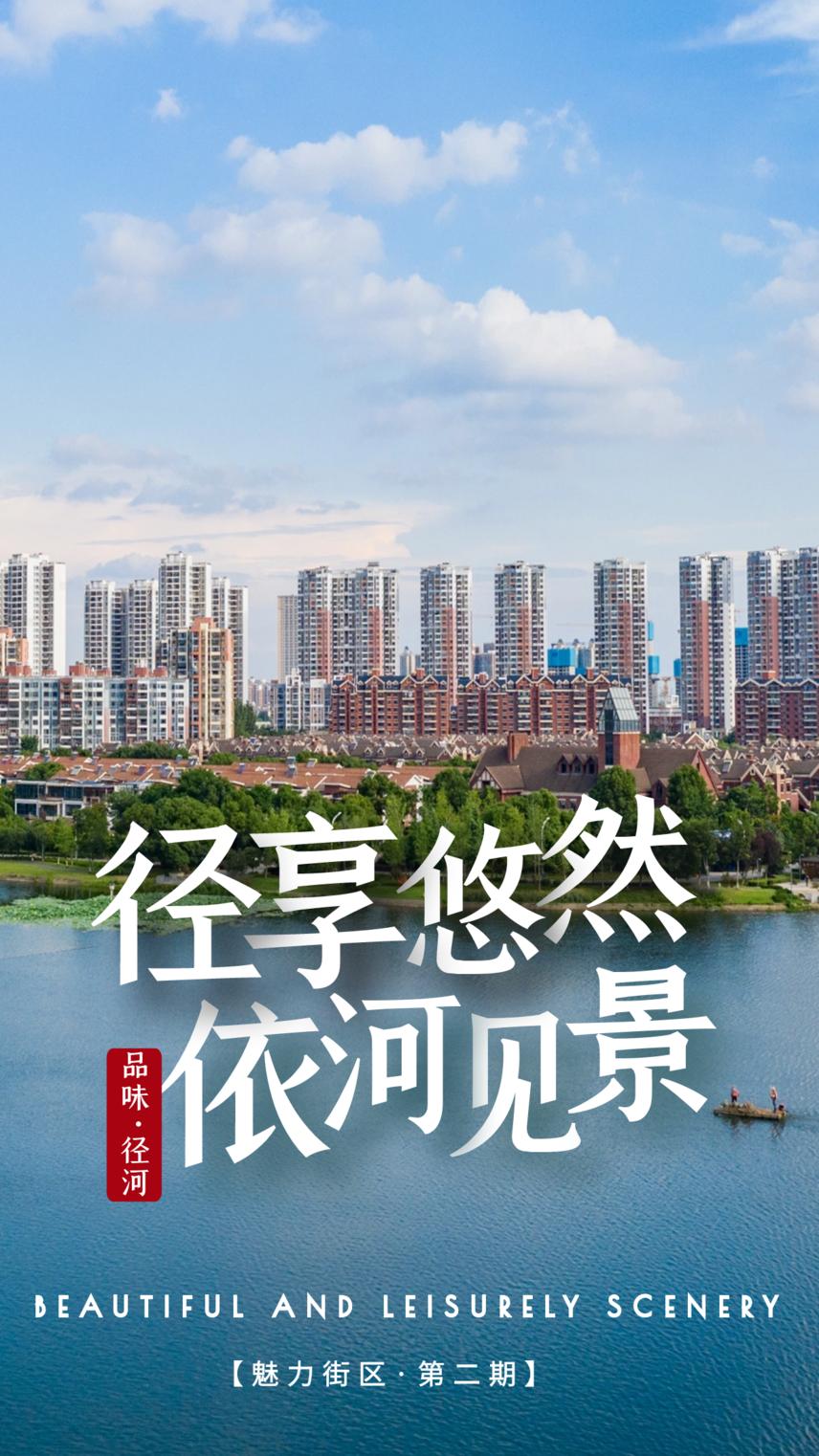 精致城市,高品质特色街区