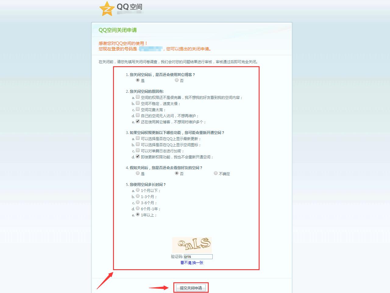 QQ空间注销,关闭
