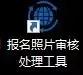 网上报名上传照片显示页面无响应,初级报名失败
