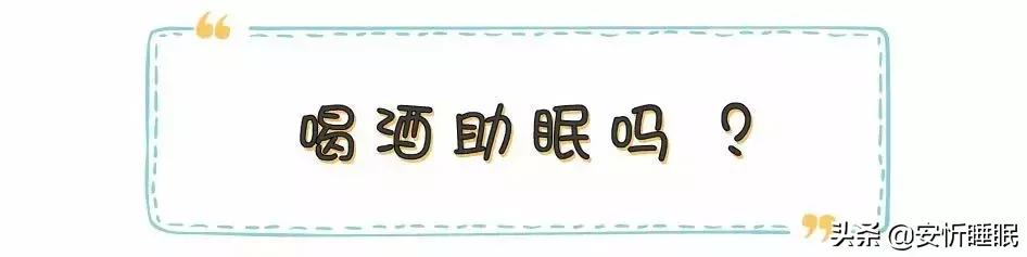 喝酒睡眠好不好,喝酒能帮助睡眠吗