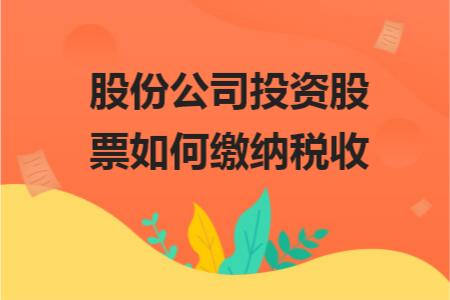 企业的钱投资股票要交什么税,投资股票如何缴纳税务