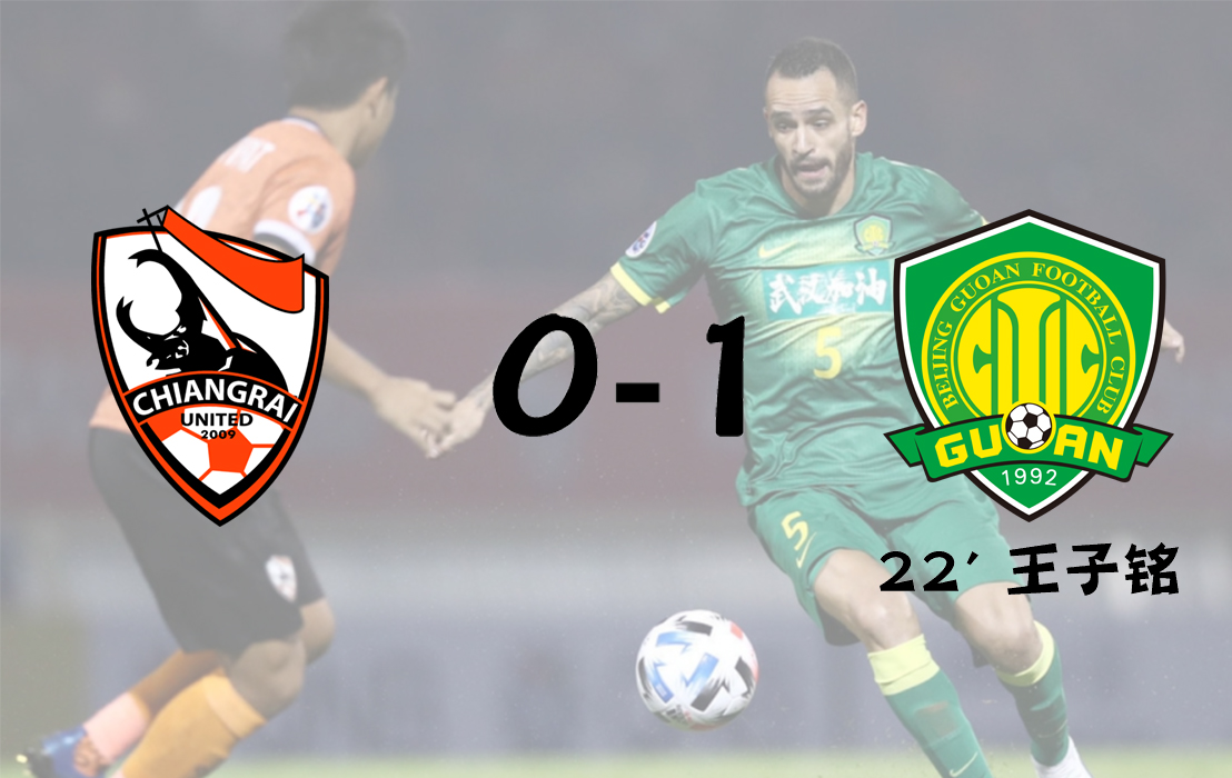 复盘亚泰对国安,北京国安对清莱联比分